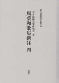 風葉和歌集新注 〈４〉 新注和歌文学叢書