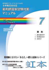 薬剤師国家試験対策マニュアル【虹本】７　２０１８年版第６版　薬剤