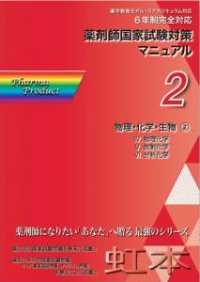 薬剤師国家試験対策マニュアル　【虹本】　２　２０１９年版第７版　物理・化学・生物２