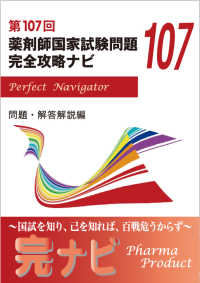 第１０７回薬剤師国家試験問題完全攻略ナビ