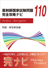 第１１０回薬剤師国家試験問題　完全攻略ナビ