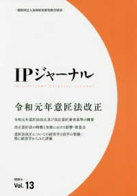 ＩＰジャーナル 〈Ｖｏｌ．１３（２０２０．６）〉 令和元年意匠法改正