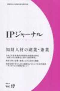 ＩＰジャーナル 〈Ｖｏｌ．１７（２０２１．６）〉 特集：知財人材の副業・兼業