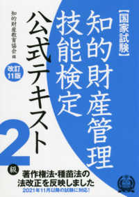 知的財産管理技能検定２級公式テキスト （改訂１１版）