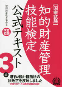 知的財産管理技能検定３級公式テキスト （改訂１２版）