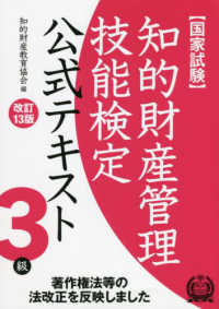 知的財産管理技能検定３級公式テキスト （改訂１３版）