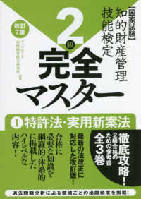 知的財産管理技能検定２級完全マスター 〈１〉 - 国家試験 特許法・実用新案法 （改訂７版）