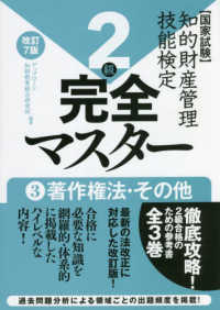 知的財産管理技能検定２級完全マスター 〈３〉 - 国家試験 著作権法・その他 （改訂７版）