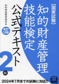 知的財産管理技能検定２級公式テキスト （改訂１３版）