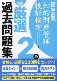 知的財産管理技能検定２級厳選過去問題集 〈２０２４年度版〉 - 国家試験