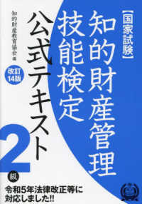 知的財産管理技能検定２級公式テキスト （改訂１４版）