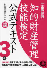 知的財産管理技能検定公式テキスト３級―国家試験 （改訂１５版）