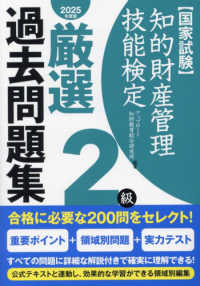 知的財産管理技能検定２級厳選過去問題集 〈２０２５年度版〉 - 国家試験