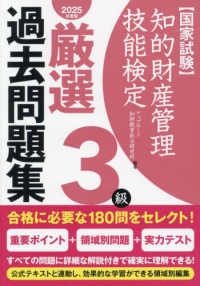 知的財産管理技能検定３級厳選過去問題集 〈２０２５年度版〉 - 国家試験