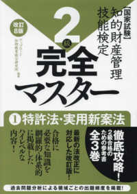 知的財産管理技能検定２級完全マスター 〈１〉 - 国家試験 特許法・実用新案法 （改訂８版）