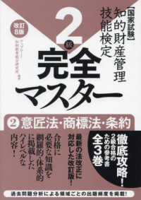 知的財産管理技能検定２級完全マスター 〈２〉 - 国家試験 意匠法・商標法・条約 （改訂８版）