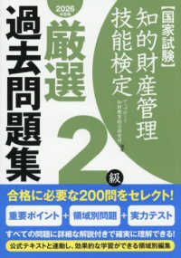 知的財産管理技能検定２級厳選過去問題集 〈２０２６年度版〉 - 国家試験