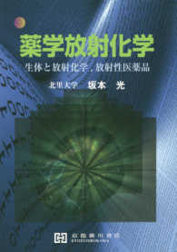 薬学放射化学 - 生体と放射化学、放射性医薬品