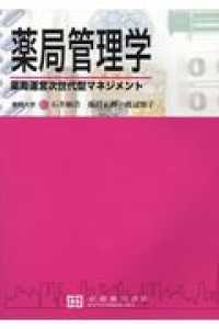 薬局管理学 - 薬局運営次世代型マネジメント