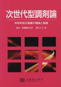 次世代型調剤論 - 科学的処方提案の理論と実践