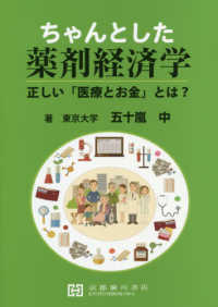 ちゃんとした薬剤経済学 - 正しい「医療とお金」とは？