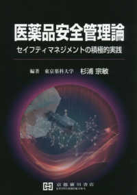 医薬品安全管理論 - セイフティマネジメントの積極的実践