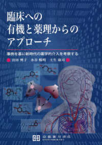 臨床への有機と薬理からのアプローチ - 事例を基に新時代の薬学的介入を考察する