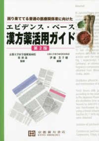 エビデンス・ベース漢方薬活用ガイド - 困り果ててる普通の医療関係者に向けた （第２版）