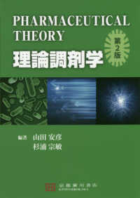 理論調剤学 （第２版）