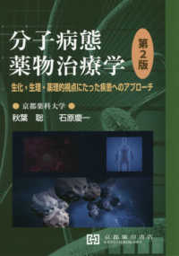 分子病態薬物治療学 - 生化・生理・薬理的視点にたった疾患へのアプローチ （第２版）