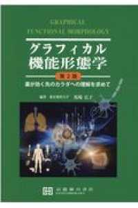 グラフィカル機能形態学 - 薬が効く先のカラダへの理解を求めて （第２版）