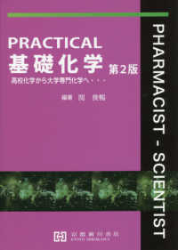 ＰＲＡＣＴＩＣＡＬ基礎化学 - 高校化学から大学専門化学へ・・・ （第２版）