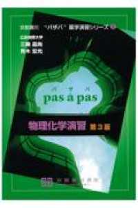 物理化学演習 京都廣川”パザパ”薬学演習シリーズ （第３版）