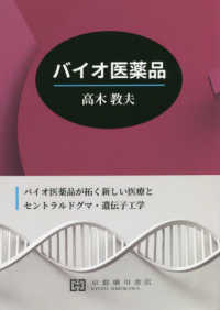 バイオ医薬品 - バイオ医薬品が拓く新しい医療とセントラルドグマ・遺