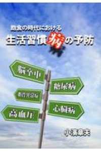 飽食の時代における生活習慣病の予防 - 生活習慣の見直しで未病の発症を予防しよう