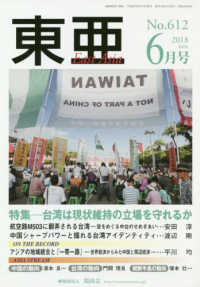 東亜 〈Ｎｏ．６１２（２０１８．６月号〉 特集：台湾は現状維持の立場を守れるか