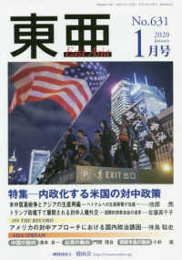 東亜 〈Ｎｏ．６３１（２０２０．１月号〉 特集：内政化する米国の対中政策