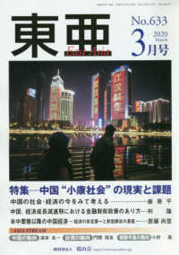 東亜 〈Ｎｏ．６３３（２０２０．３月号〉 特集：中国“小康社会“の現実と課題