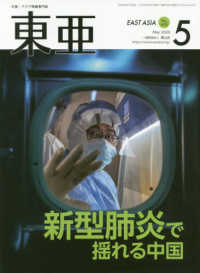 東亜 〈Ｎｏ．６３５（２０２０．５月号〉 新型肺炎で揺れる中国
