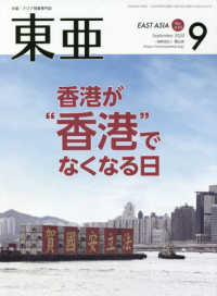 東亜 〈Ｎｏ．６３９（２０２０．９月号〉 - 中国・アジア問題専門誌 香港が“香港”でなくなる日