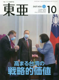 東亜 〈Ｎｏ．６４０（２０２０．１０月〉 - 中国・アジア問題専門誌 高まる台湾の戦略的価値