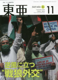 東亜 〈Ｎｏ．６４１（２０２０．１１月〉 - 中国・アジア問題専門誌 逆風に立つ“戦狼外交”