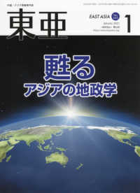 東亜 〈Ｎｏ．６４３（２０２１．１月号〉 - 中国・アジア問題専門誌 特集：甦るアジアの地政学