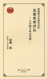 東亜同文会初代会長　近衞篤麿評伝 - その四十年の生涯 霞山アカデミー新書