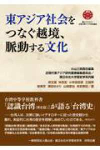 東アジア社会をつなぐ越境、脈動する文化 霞山アカデミー近現代東アジア研究叢書