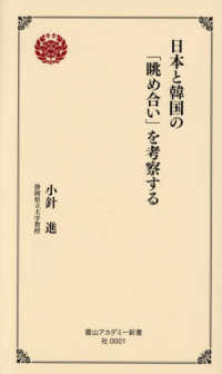 日本と韓国の「眺め合い」を考察する 霞山アカデミー新書