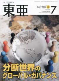 東亜 〈Ｎｏ．６９７（２０２５．７月）〉 - 中国・アジア問題専門誌