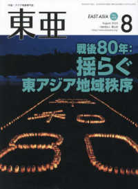 東亜 〈Ｎｏ．６９８（２０２５．８月）〉 - 中国・アジア問題専門誌