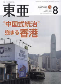 東亜 〈Ｎｏ．６７４（２０２３．８月）〉 - 中国・アジア問題専門誌 “中国式統治”強まる香港
