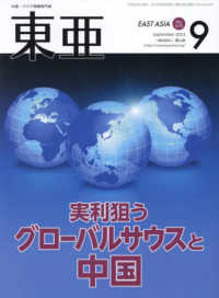 東亜 〈Ｎｏ．６７５（２０２３．９月）〉 - 中国・アジア問題専門誌 実利狙うグローバルサウスと中国